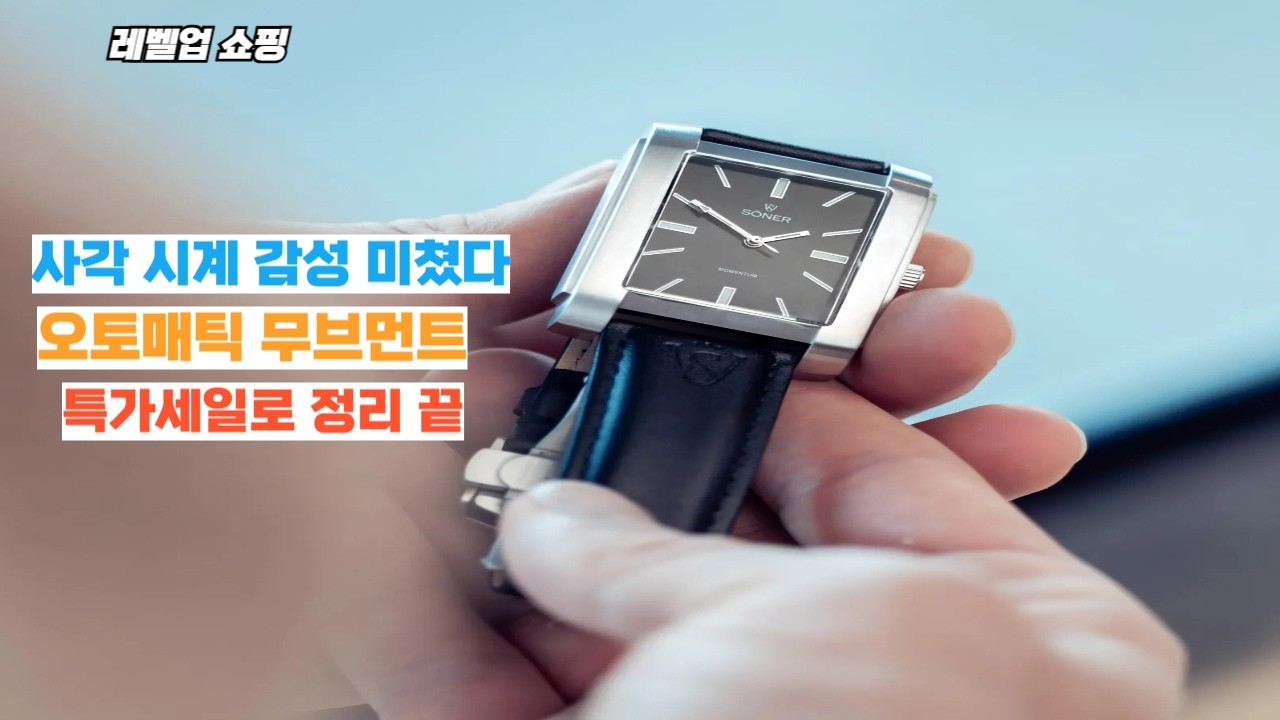 사각 시계 덕후들 난리난 알리익스프레스 럭셔리 자동 시계 특가세일 정리