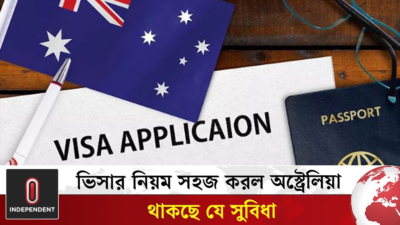 ভিসার নিয়ম সহজ করল অস্ট্রেলিয়া, থাকছে যে সুবিধা | Australian Visa | Independent TV