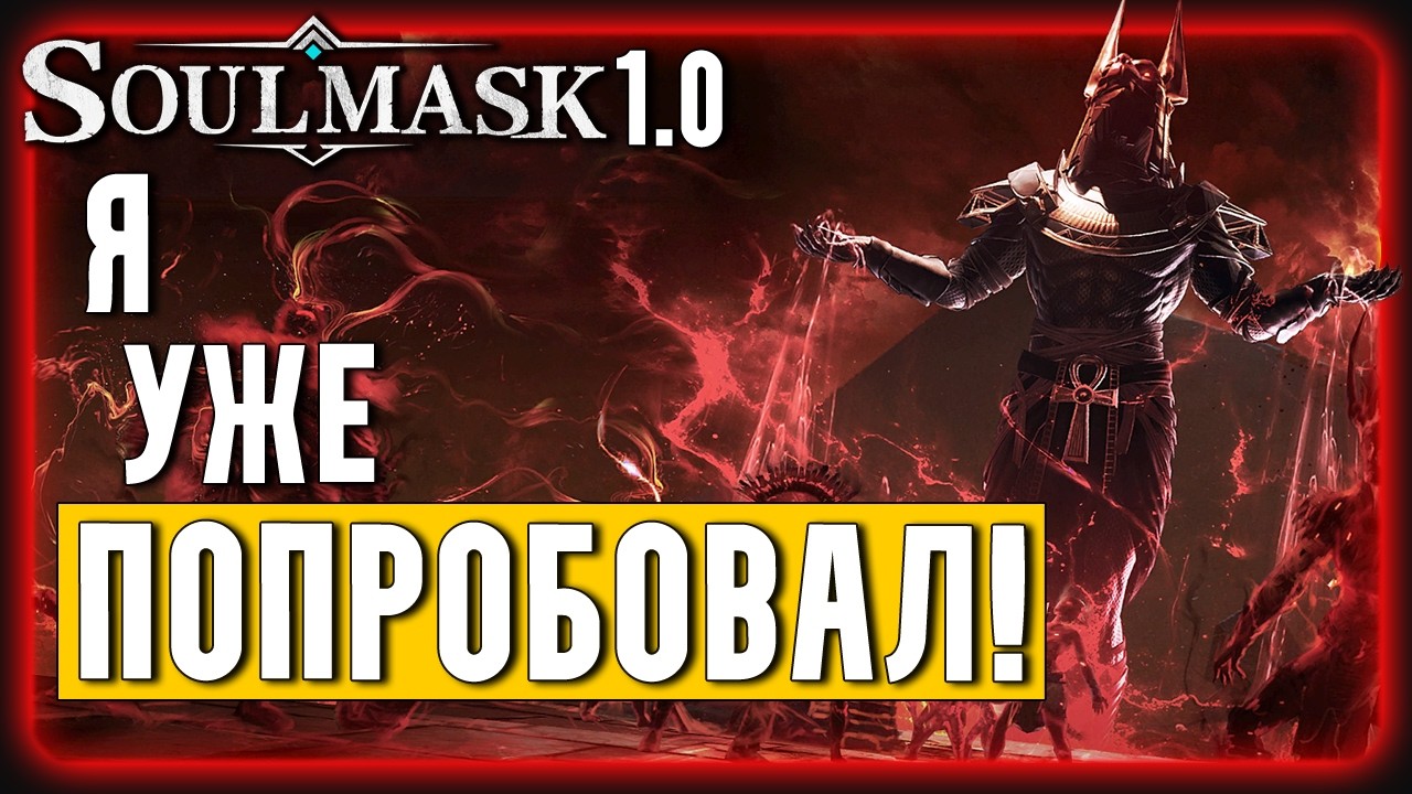 Soulmask 1.0 | Кнут, Кораблик, Режимы игры и другие Новинки в DLC Shifting Sands