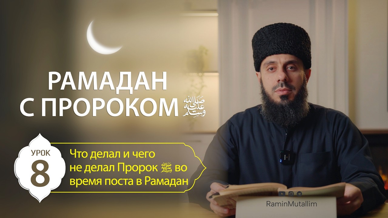 8. Что делал и чего не делал Пророк ﷺ во время поста в Рамадан