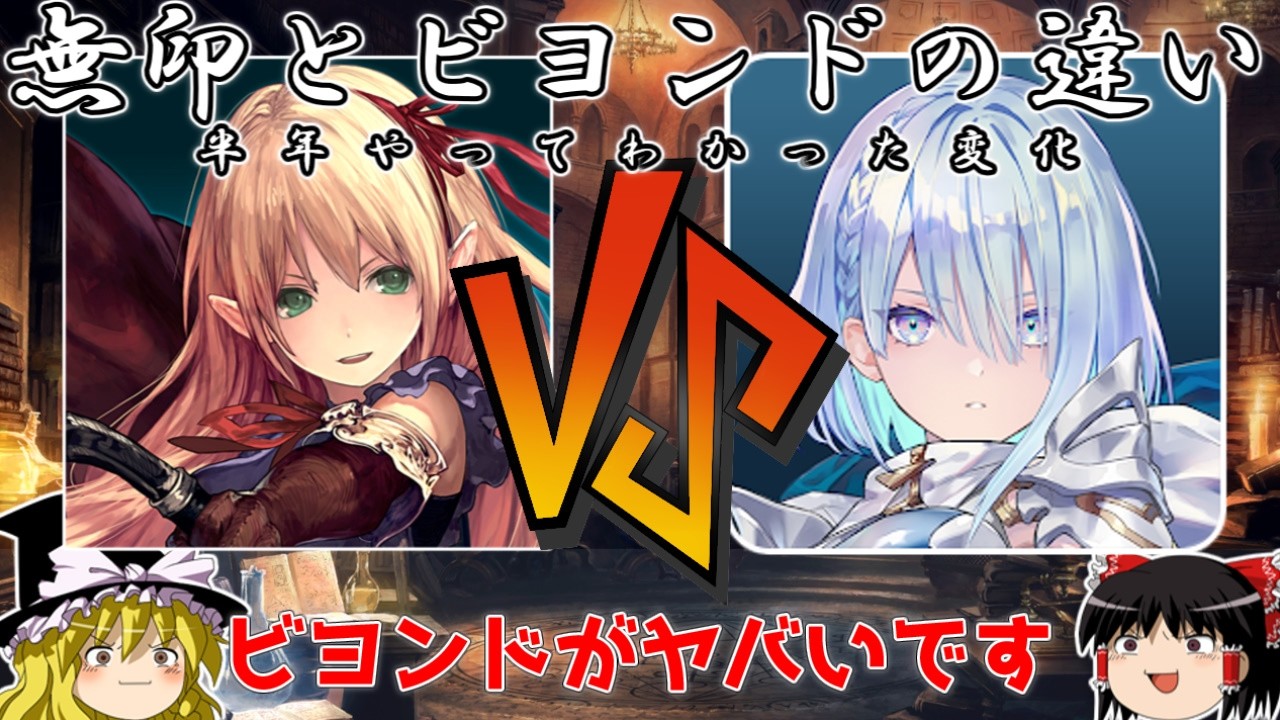 ビヨンドと無印をやり込んでわかった違いや賛否両論な部分について徹底解説します！