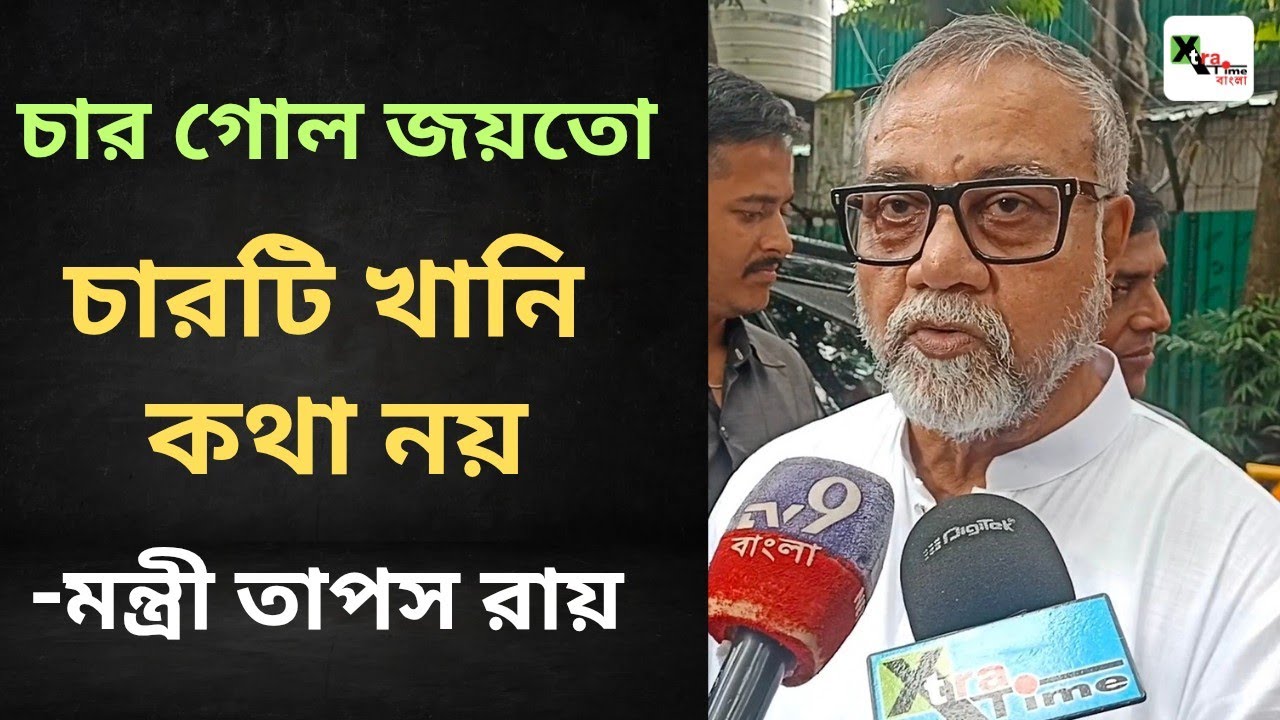 East Bengal ফের ভারত সেরা! ক্লাব তাঁবুতে পতাকা উত্তোলনে এসে উচ্ছ্বসিত মন্ত্রী Tapas Ray