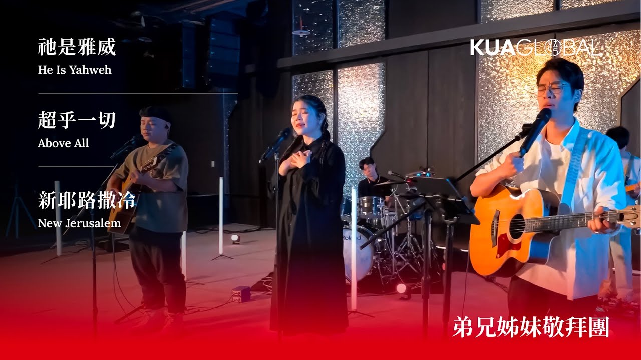 KUA WORSHIP【祂是雅威 / 超乎一切 / 新耶路撒冷】弟兄姊妹敬拜團