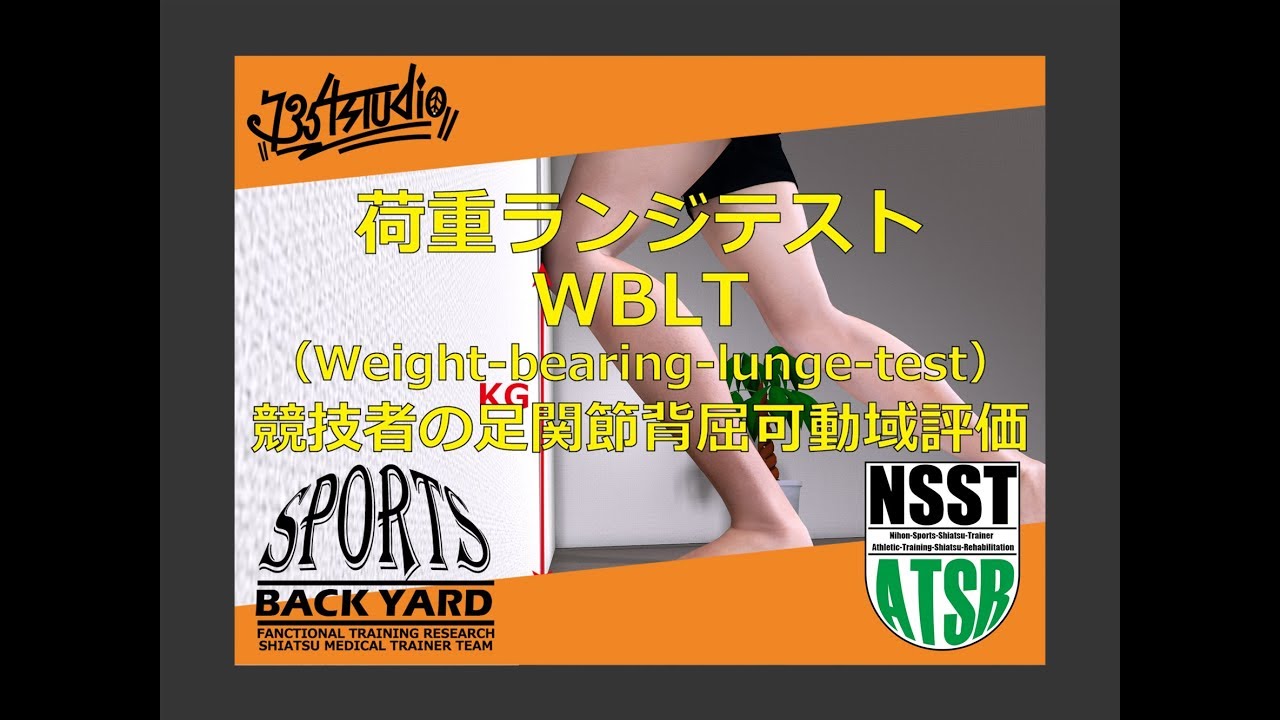 【検査・評価】WBLT：荷重ランジテスト（アスリートのための）