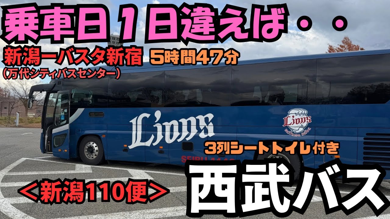 乗車日1日違えば❗️新潟からバスタ新宿まで西武バスの＜東京〜新潟線＞で帰ってきた