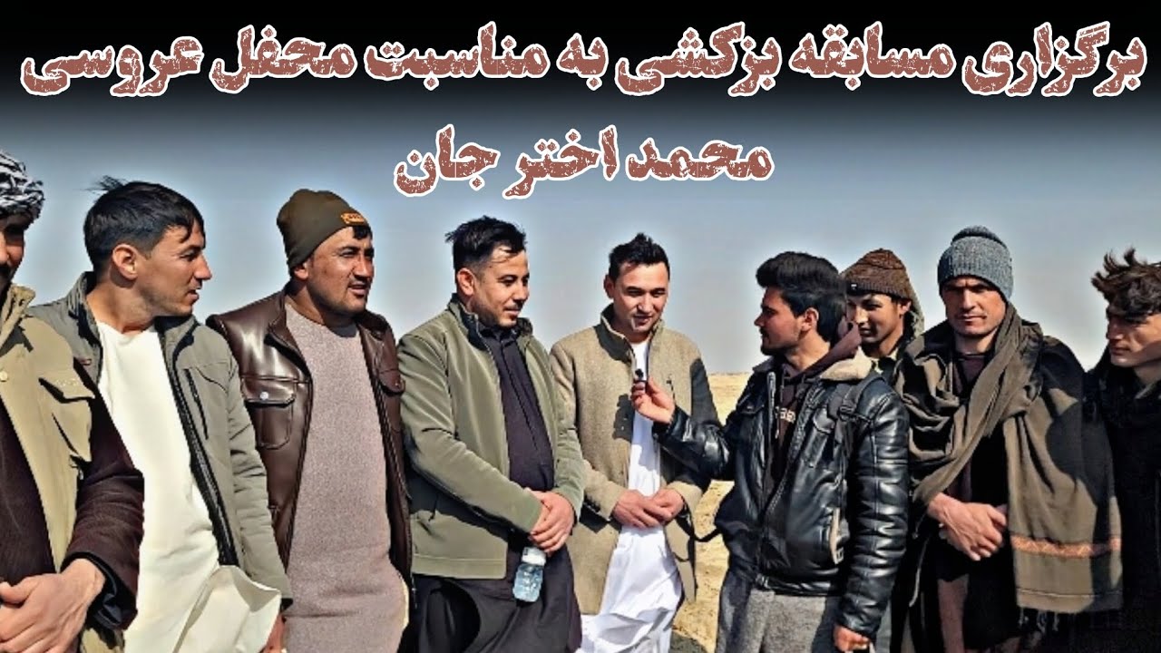 به مناسبت محفل عروسی محمد اختر جان، مسابقه بزکشی در ولسوالی آقچه، ولایت جوزجان برگزار گردید.