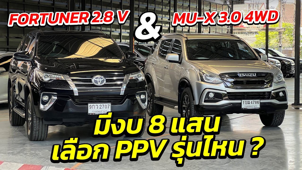 FORTUNER & MU-X 2 สไตล์ มีงบ 8 แสนเลือก PPV รุ่นไหน ? | รถมือสอง เพชรยนต์