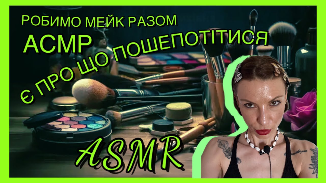 АСМР пошепочимо разом про важливе 🤫 ASMR whisper storytelling 💋