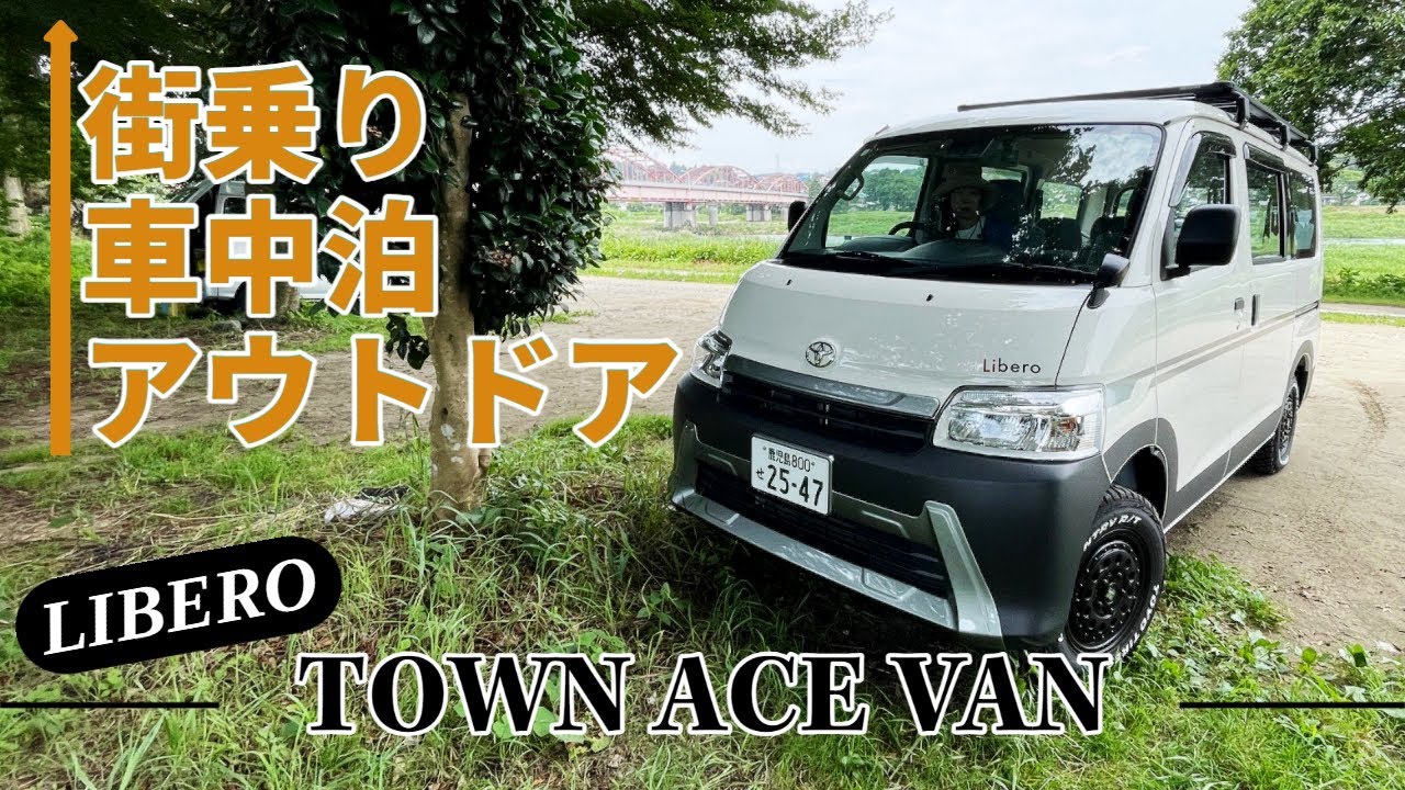 普段の街乗りから車中泊まで快適に使えるタウンエースキャンパーLibero