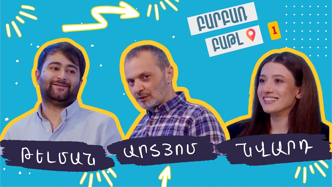 Բարբառ Բաթլ 1 - Նվարդ Դուդուկչյան և Թելման Առաքելյան   Nvard Dudukchyan & Telman Arakelyan