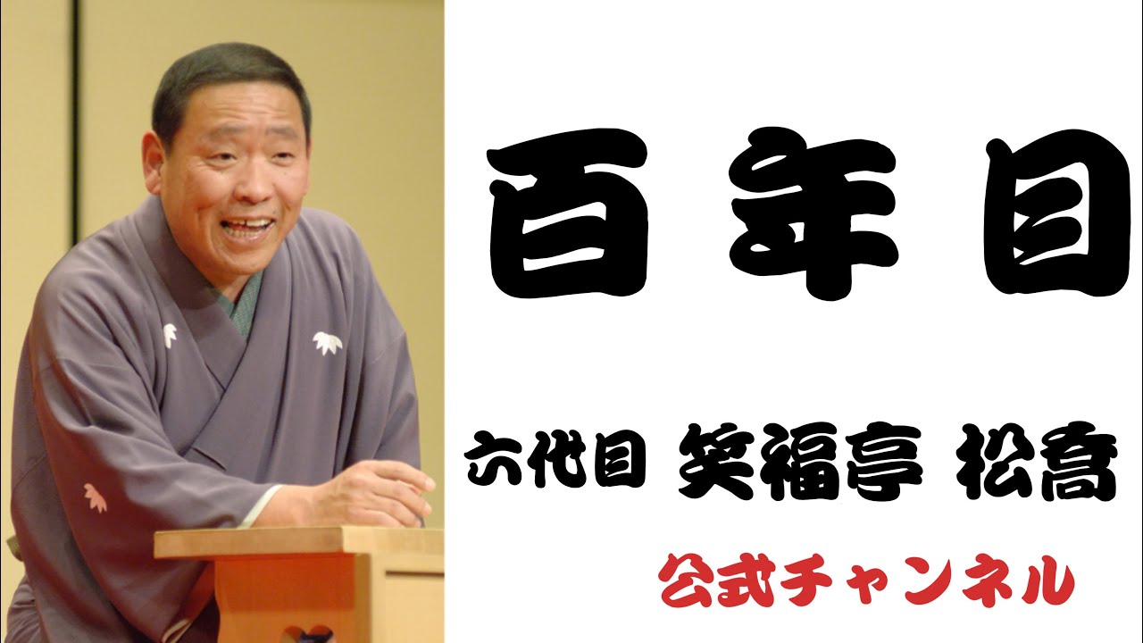 六代目 笑福亭 松喬 / 百年目