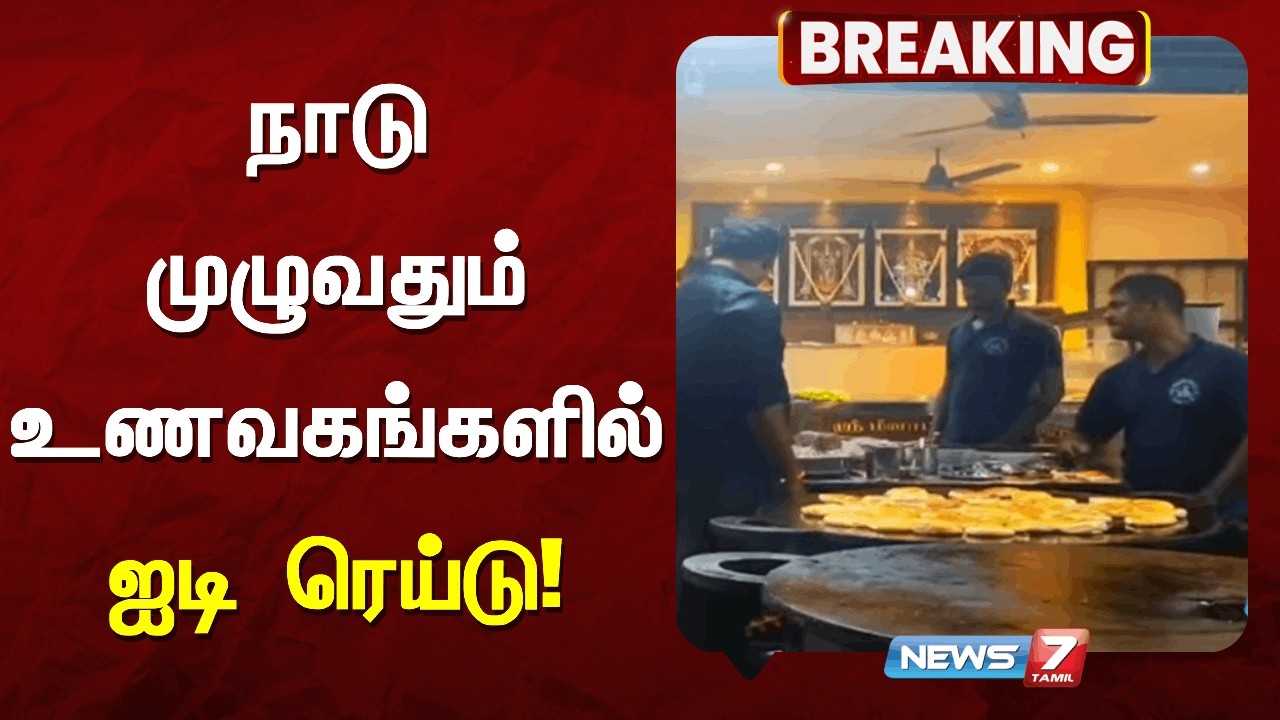 🔴நாடு முழுவதும் உணவகங்களில் ஐடி ரெய்டு  - வருவாய் கணக்கை குறைத்து காட்டுவதாக குற்றச்சாட்டு