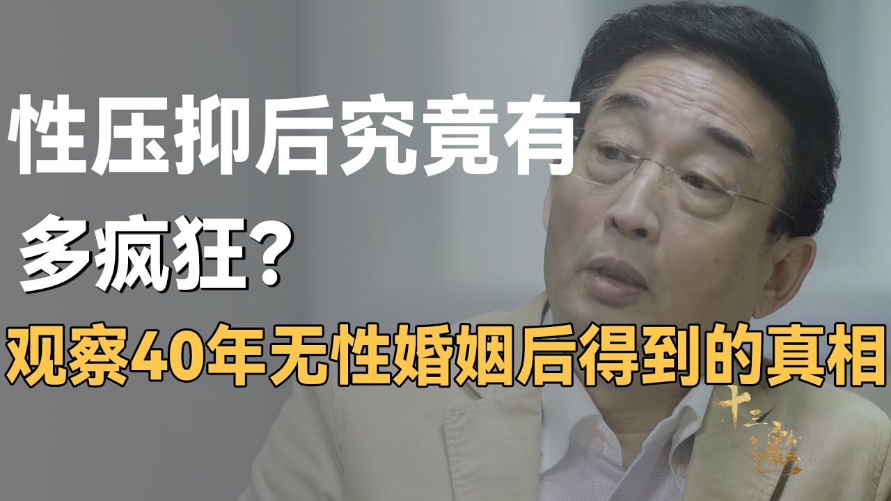 性压抑之后会有多疯狂？他观察了40年无性婚姻，才发现婚姻的真相