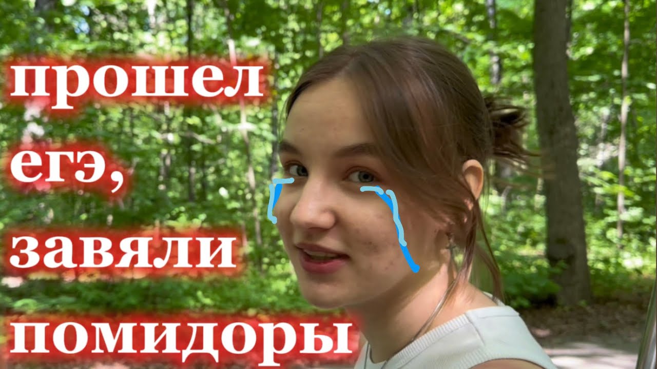 ПРОШЕЛ ЕГЭ, ЗАВЯЛИ ПОМИДОРЫ слава богу….🍅💀