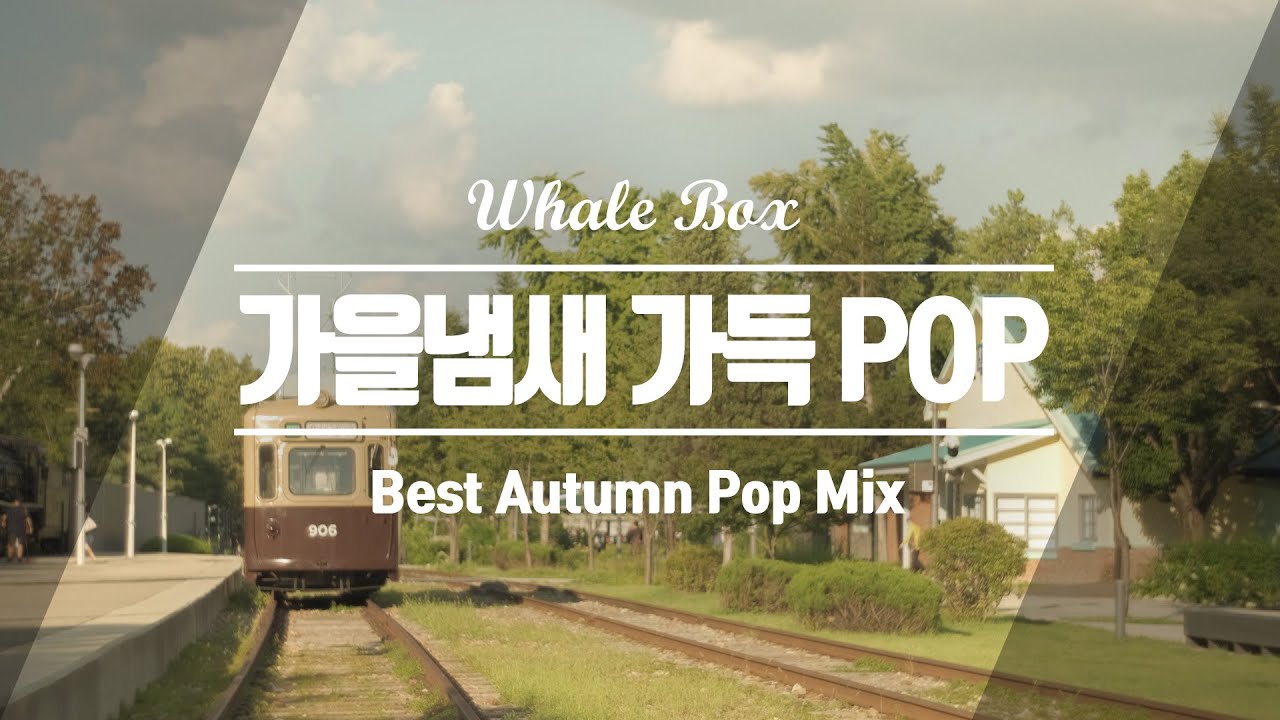 가을 향에다 빠다느낌 더 첨가한 외국 팝송 모음 Best 30