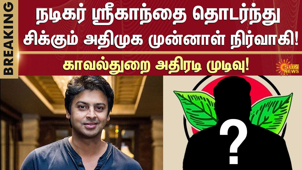 Actor Srikanth | Former AIADMK Executive | Police investigation | Police | Chennai | Sun News