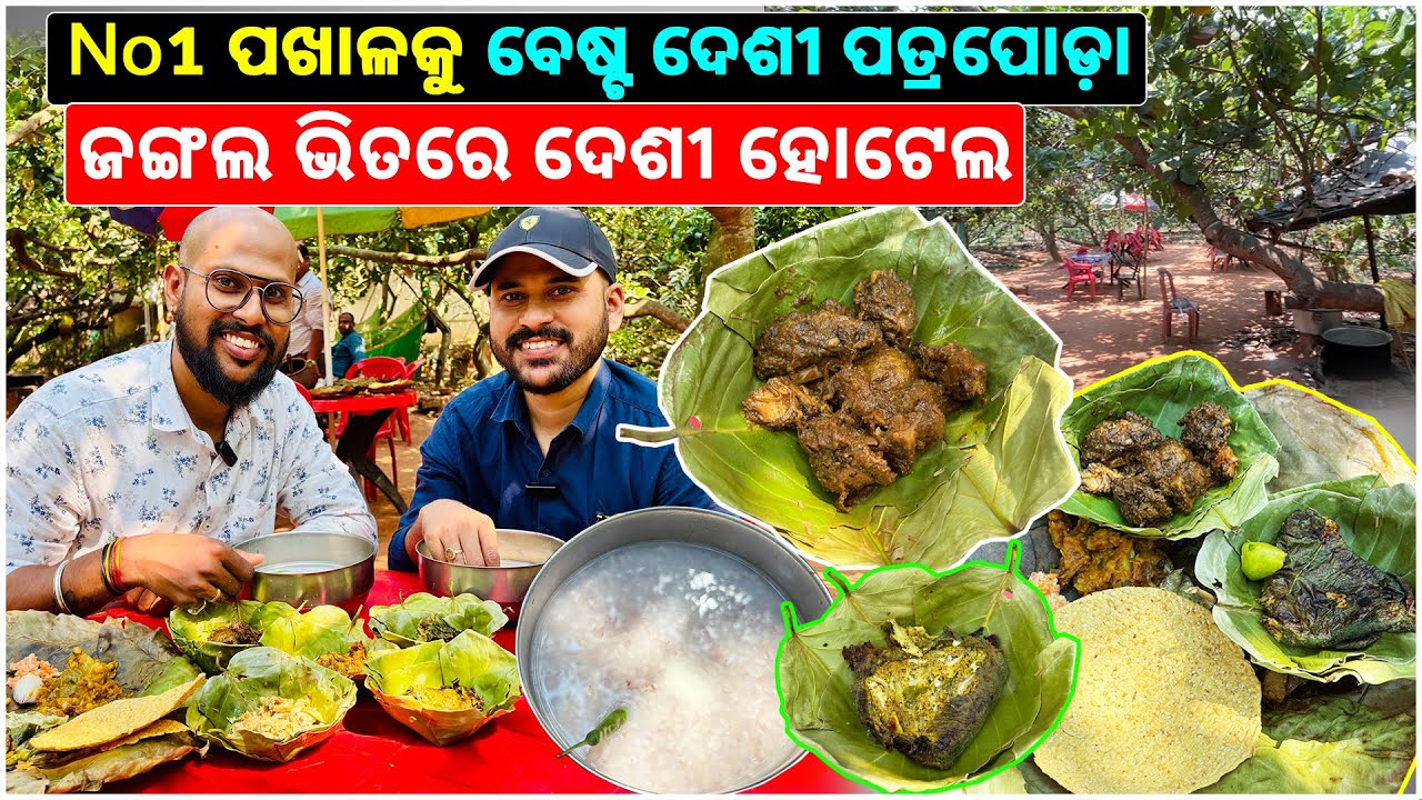 No 1 ପଖାଳକୁ ବେଷ୍ଟ ଦେଶୀ ପତ୍ରପୋଡ଼ା, Jungle ଭିତରେ ଦେଶୀ ହୋଟେଲ @KatakiBhaina
