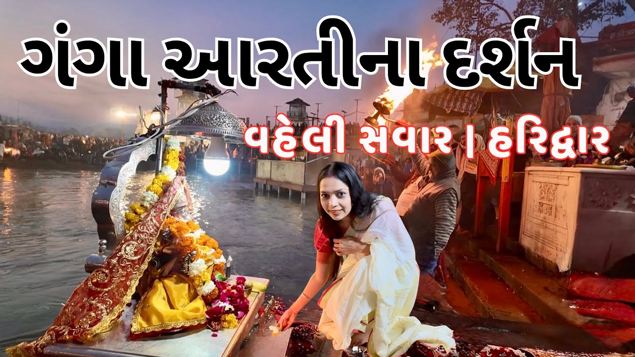 સવારે 6 વાગે હરિદ્વારમાં ગંગા આરતી 🙏 | સંપૂર્ણ આરતી | Vlog