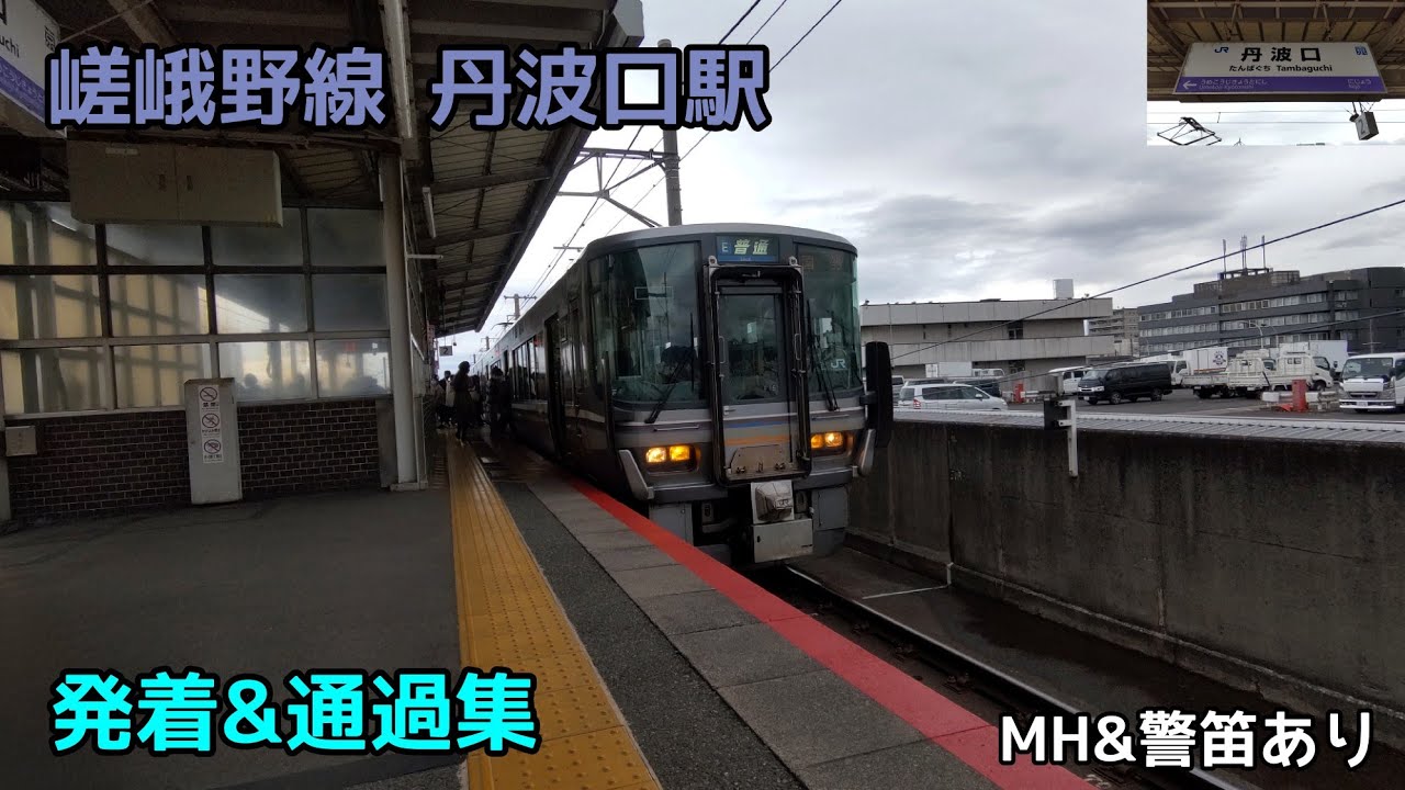 嵯峨野線 丹波口駅 平日夕ラッシュの発着&通過集 ミュージックホーン&警笛あり