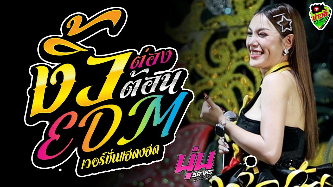 งิ้วต่องต้อนEDM 