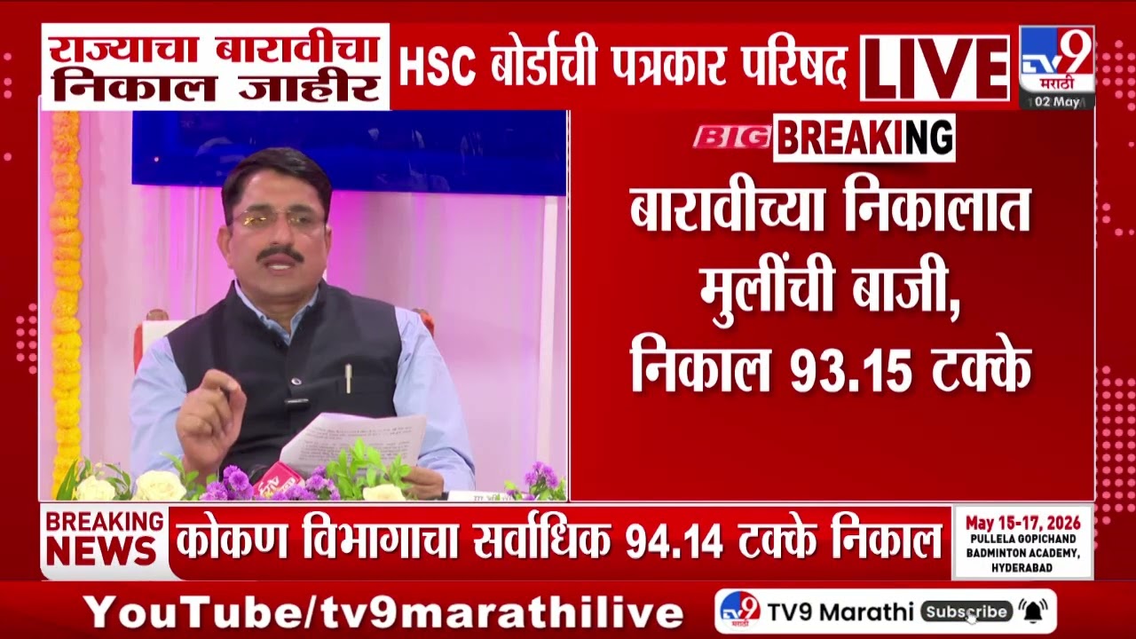 Maharashtra HSC 12th Result 2026 | राज्याचा बारावीचा निकाल जाहीर HSC बोर्डाची पत्रकार परिषद
