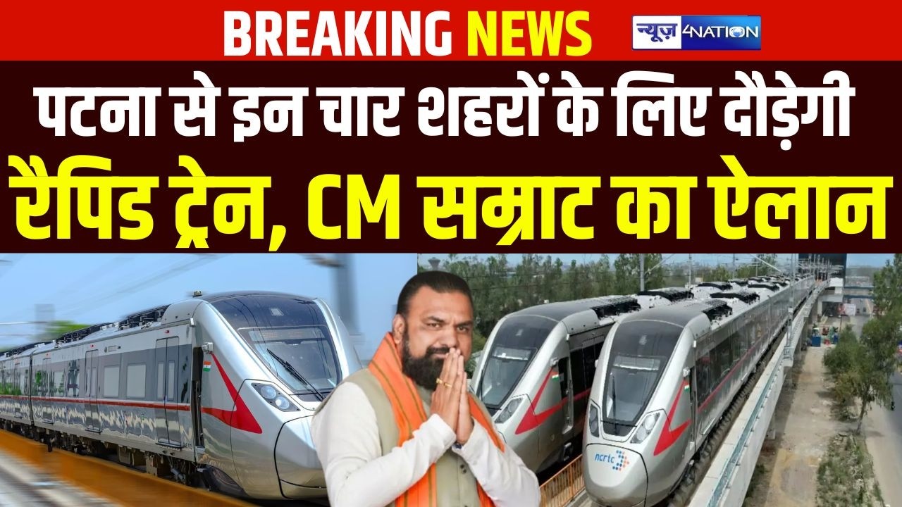 Patna से इन चार शहरों के लिए दौड़ेगी  Rapid Train, CM Samrat का ऐलान | Bihar News | News4Nation