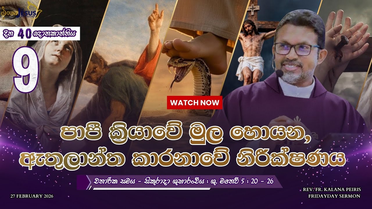 පාපී ක්‍රියාවේ මුල හොයන, ඇතුලාන්ත කාරනාවේ නිරීක්ෂණය Friday Sermon | Rev. Fr. Kalana Peiris