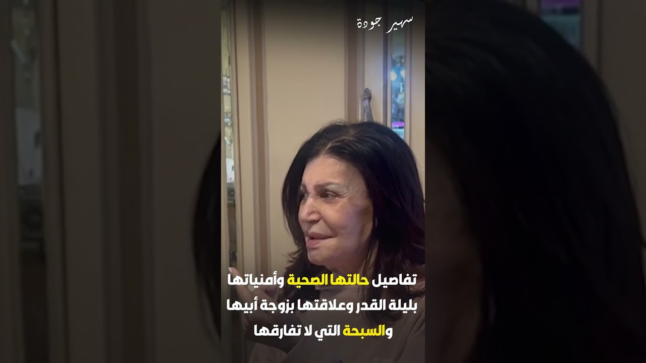 أحدث ظهور لـ نجوى فؤاد.. تفاصيل حالتها الصحية وأمنياتها في ليلة القدر وعلاقتها بزوجة أبيها وحكايات