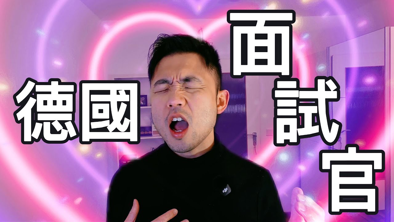 為何技術強卻被刷掉？還在死背 LeetCode！德國技術主管揭露：面試工程師我看重這 3 點 (非刷題) 🚫