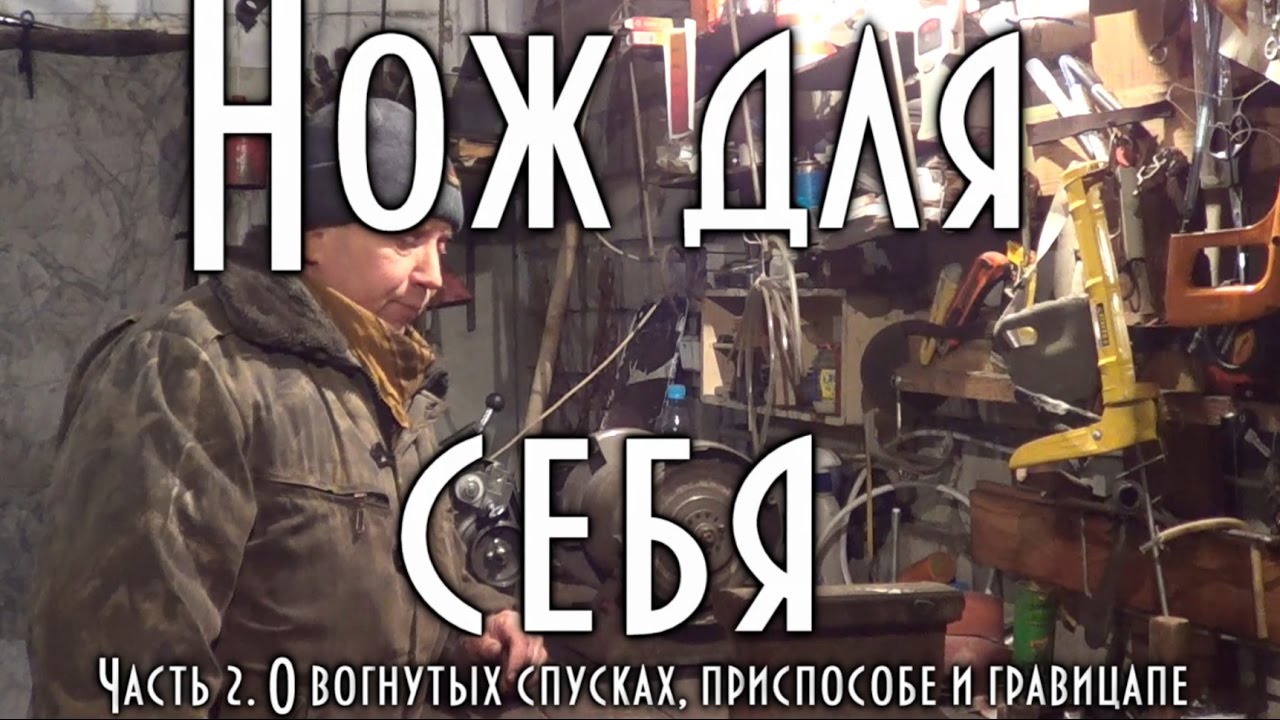ДЕЛАЮ НОЖ ДЛЯ СЕБЯ, Вогнутые спуски, приспособа, гравицапа, работа с приспособами  🔪