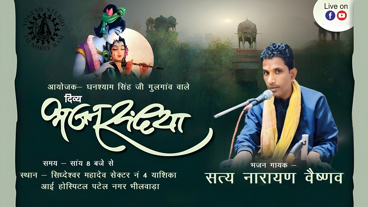 भजन संध्या ll सत्यनारायण वैष्णव ll पटेल नगर भीलवाडा ll