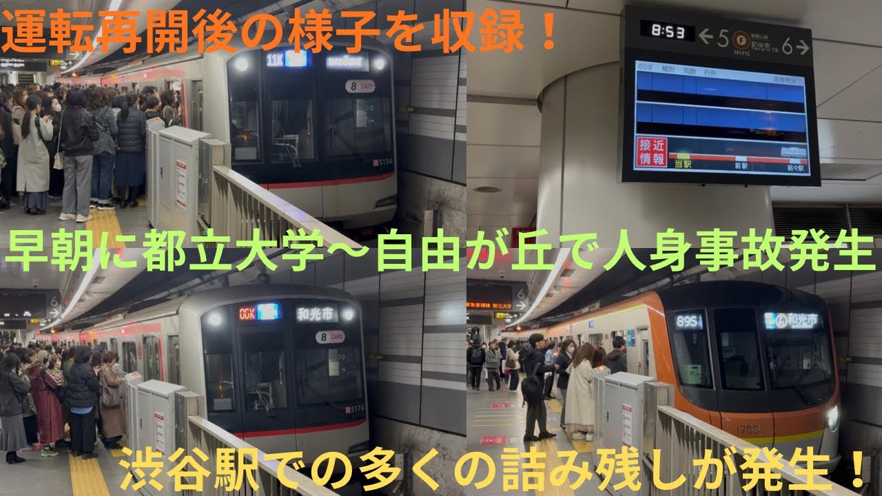 【早朝に東急東横線内で人身事故が発生…】運転再開後の渋谷駅の様子を収録、東横線では特急→急行の種別変更も！副都心線は全て和光市行きで運転