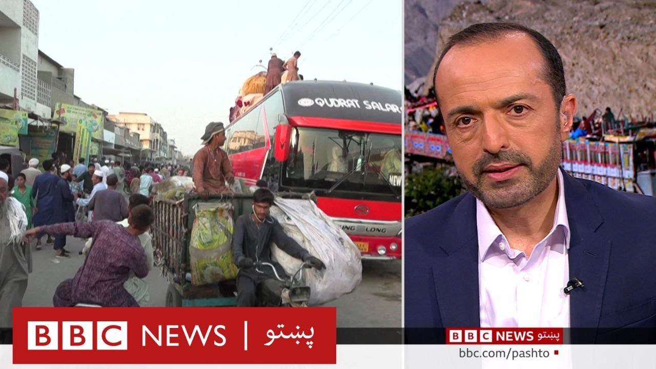 له پاکستانه د افغان کډوالو شړلو بهير، کډوال څومره فشار سره مخامخ دي؟ بي بي سي