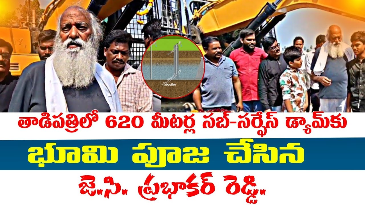 Tadipathri Mini Tank Bund | తాడిపత్రి మినీ ట్యాంక్ బాండ్ కు శ్రీ కారం చుట్టిన జె సి ప్రభాకర్ రెడ్డి|