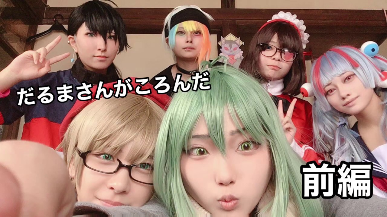 【コスプレ】狼ゲームメンバーでだるまさんがころんだ 前編【狼ゲームメンバーの夏休み】【だるまさんがころんだ編】