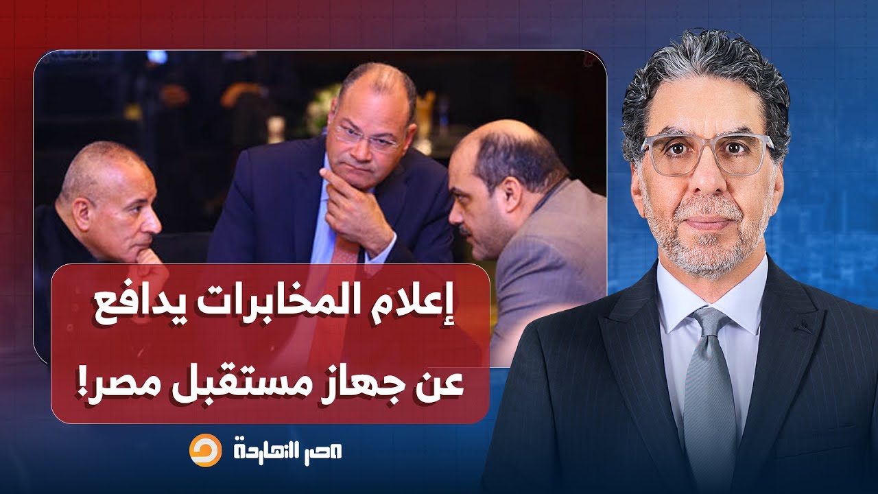 ناصر: إعلام المخابرات يدافع عن مستقبل مصر ويتهم البرلماني المقدم للاستجواب بمحاولة استهداف الجهاز!!