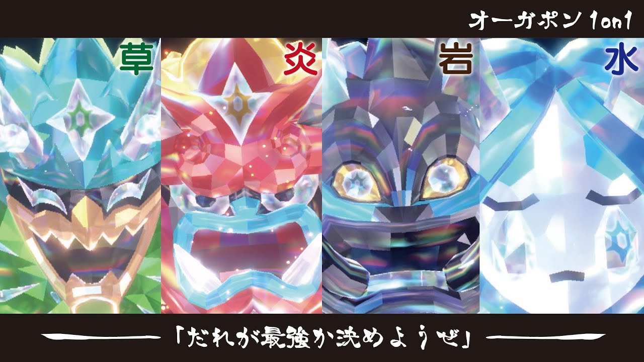 最強の"鬼嫁"を決める戦い『オーガポン1on1』に参加してきた！！【ポケモンSV】