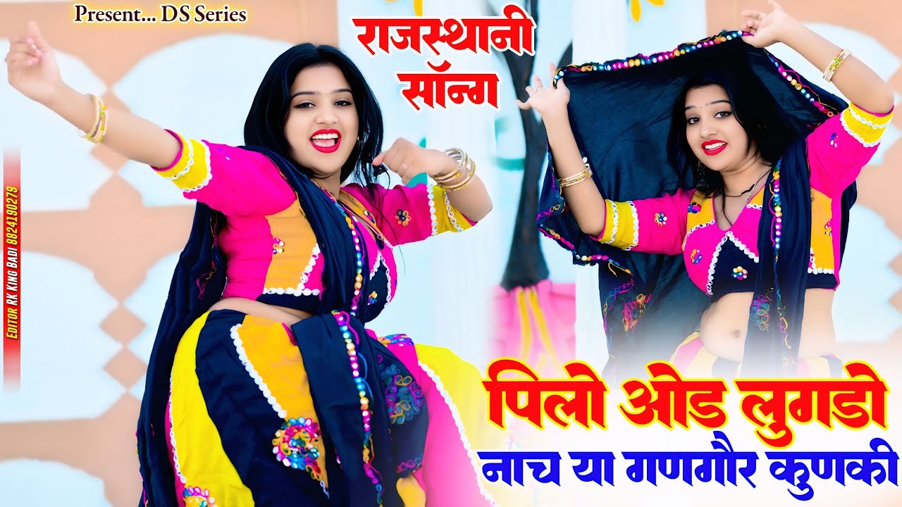 पिलो ओड़ लुगड़ो नाच या गणगौर कुणकी || Pilo Ouad Lugdo Nachhe || Kalyan Jaat || #rajasthanisong #song