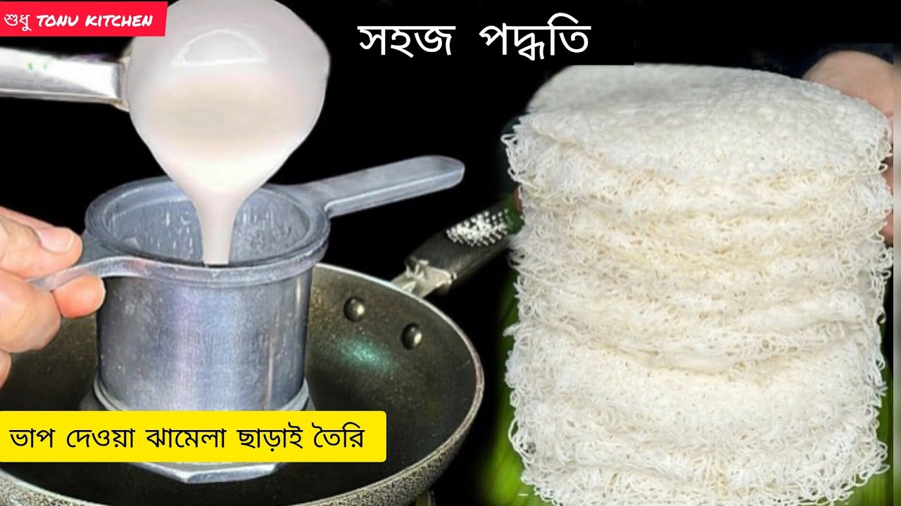 আগেও জানতাম না যে পানির ভাপ ছাড়াও এই পিঠা বানানো যায় যেমন সহজ স্বাদ ও তেমন