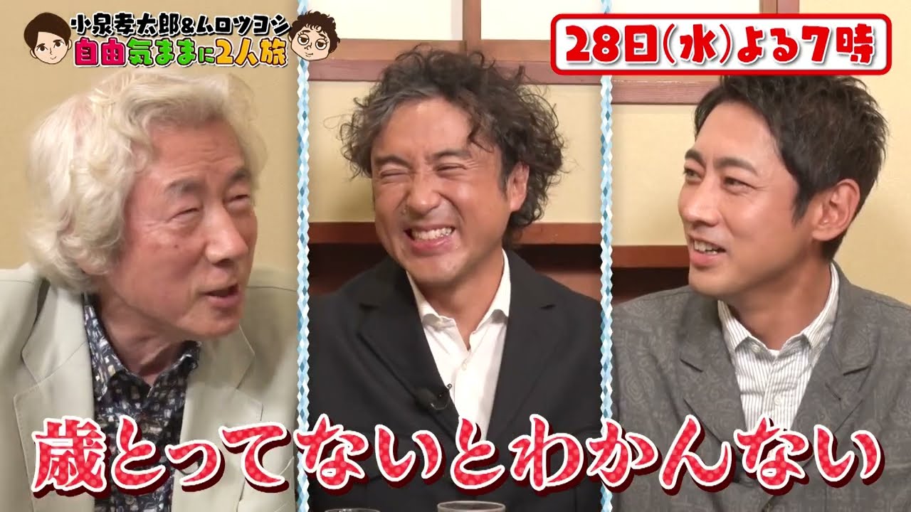 【放送終了】小泉孝太郎＆ムロツヨシ 自由気ままに2人旅