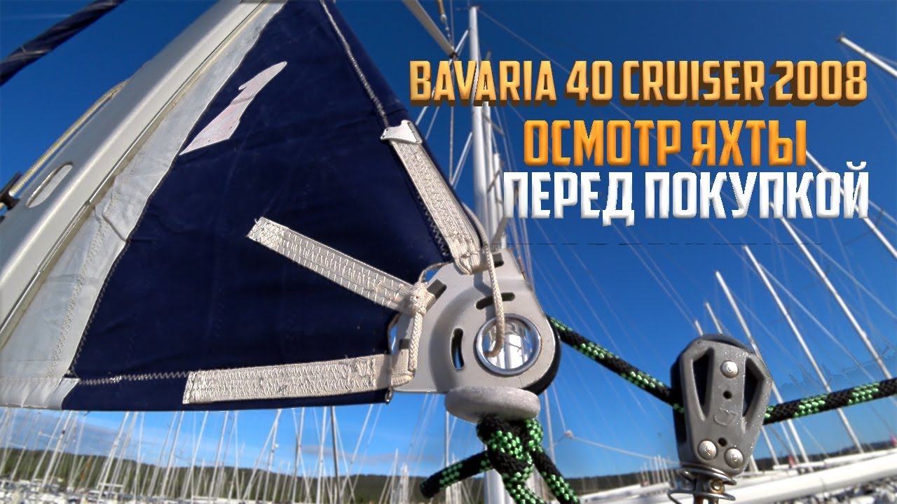 Как Нам Удалось Не Купить Яхту Bavaria 40 Cruiser 2008