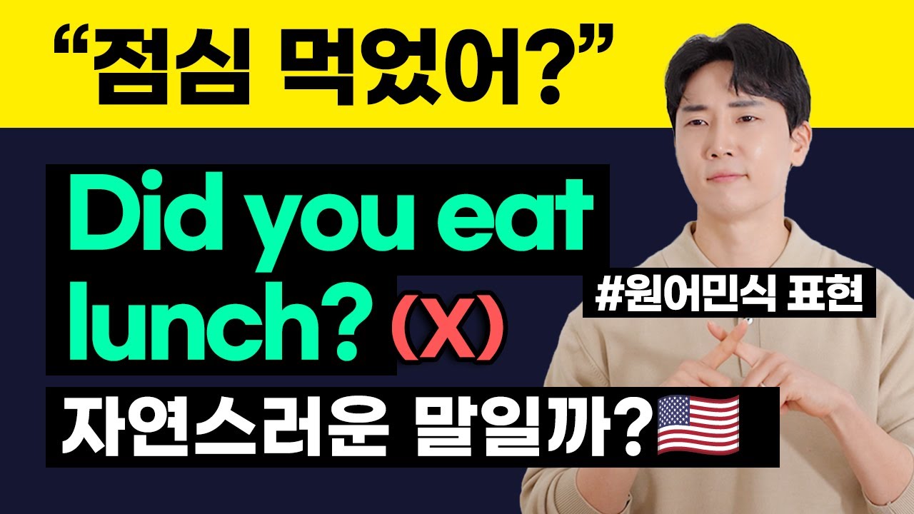 점심 먹었어? 미국인은 다르게 말하는 이유 | 잘못 알고 있는 영어 표현 3가지 모음