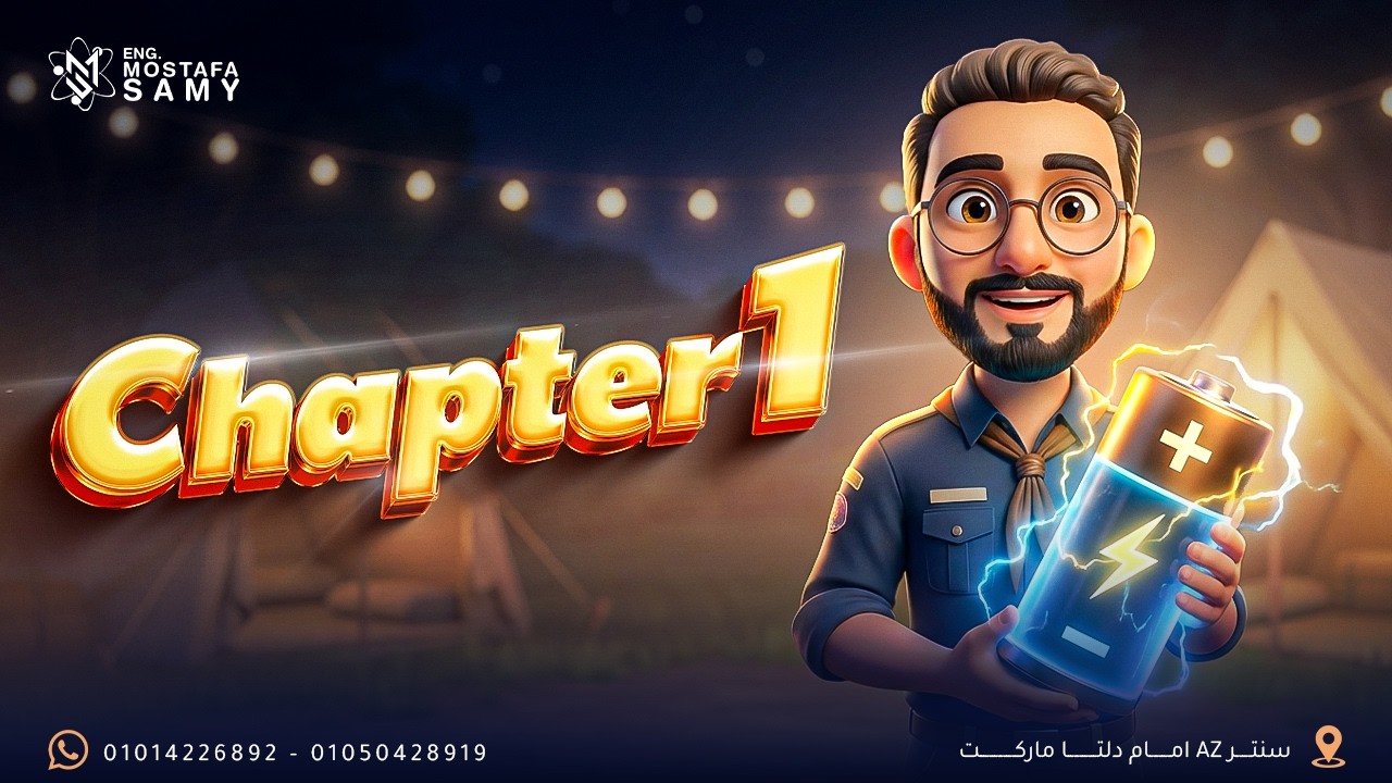 المحطة رقم 1 في المعسكر ⛺️| مراجعة chapter 1 فيزياء 3 ثانوي لغات 🔋🔌Electric current and ohm's law