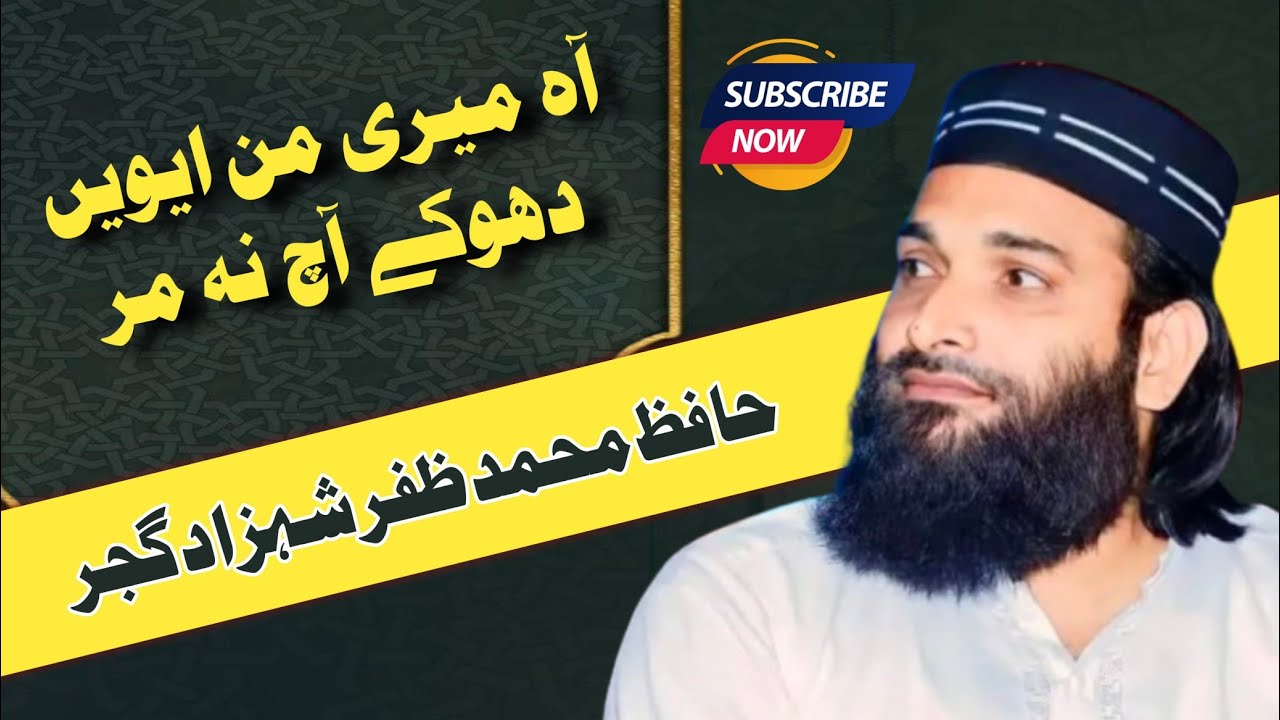 Hafiz Zafar Shahzad Gujjaar\\Aa Meri Man Awein Dhoky Ech NAA Mr //