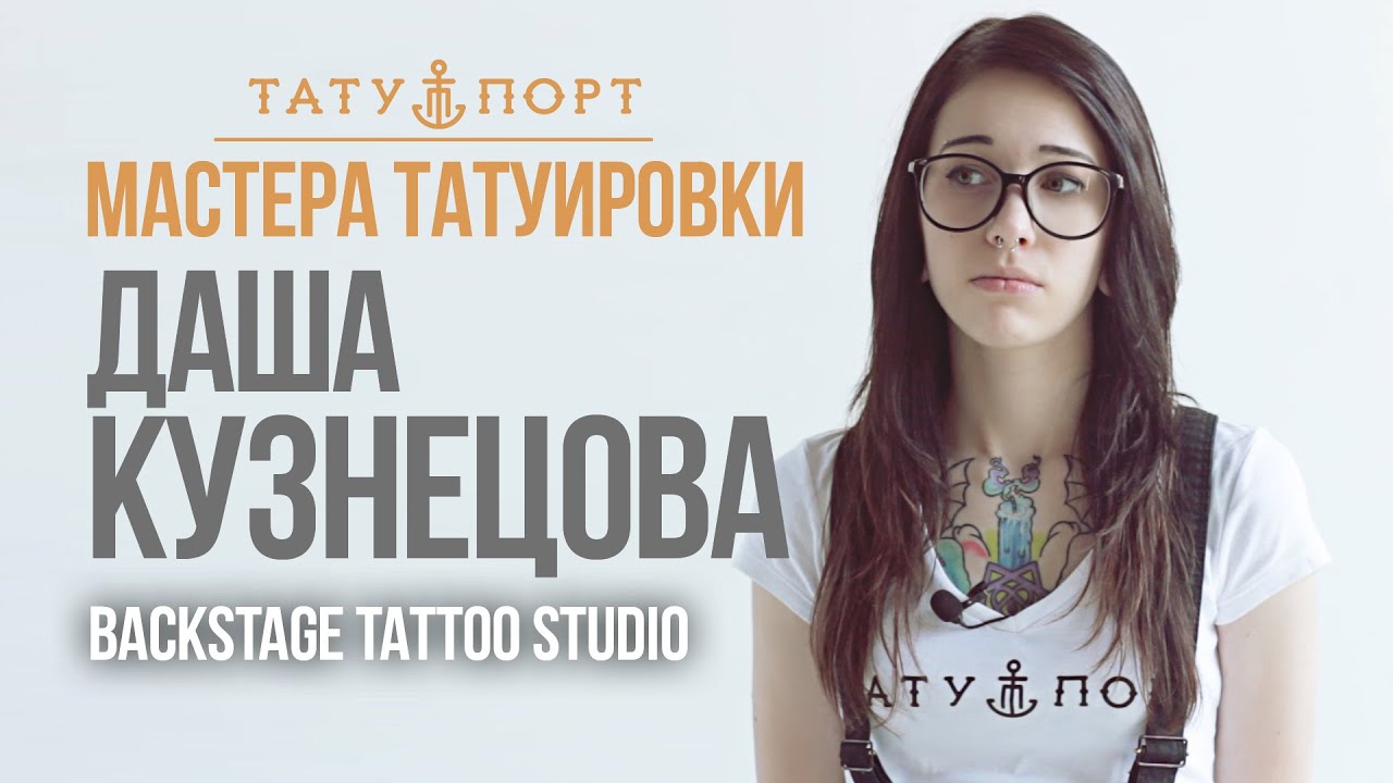 Мастера татуировки – Даша Кузнецова
