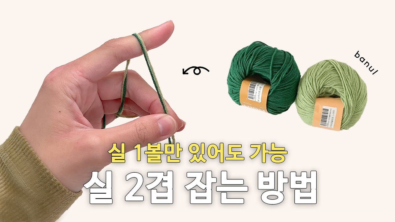 실 2겹 또는 여러겹 잡는 방법 | 바늘이야기