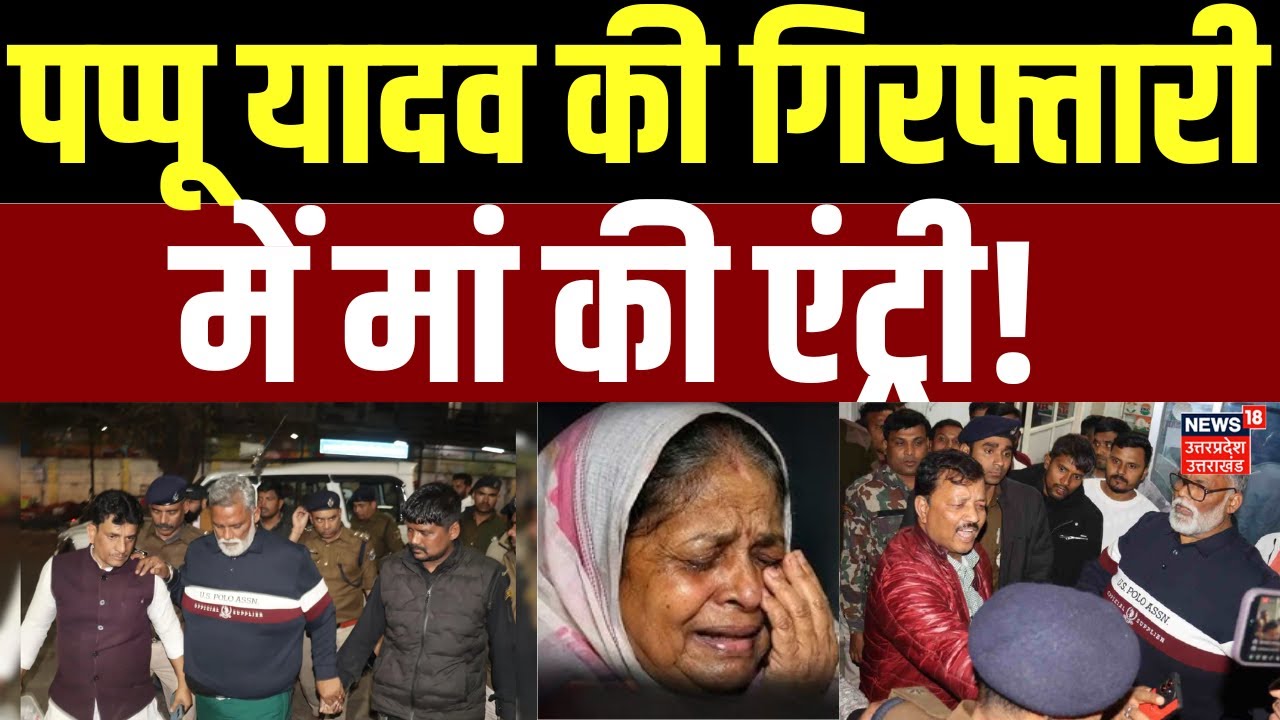 Pappu Yadav in Jail : पप्पू यादव की मां के एक बयान ने मचा दी बिहार की राजनीति में सनसनी! |