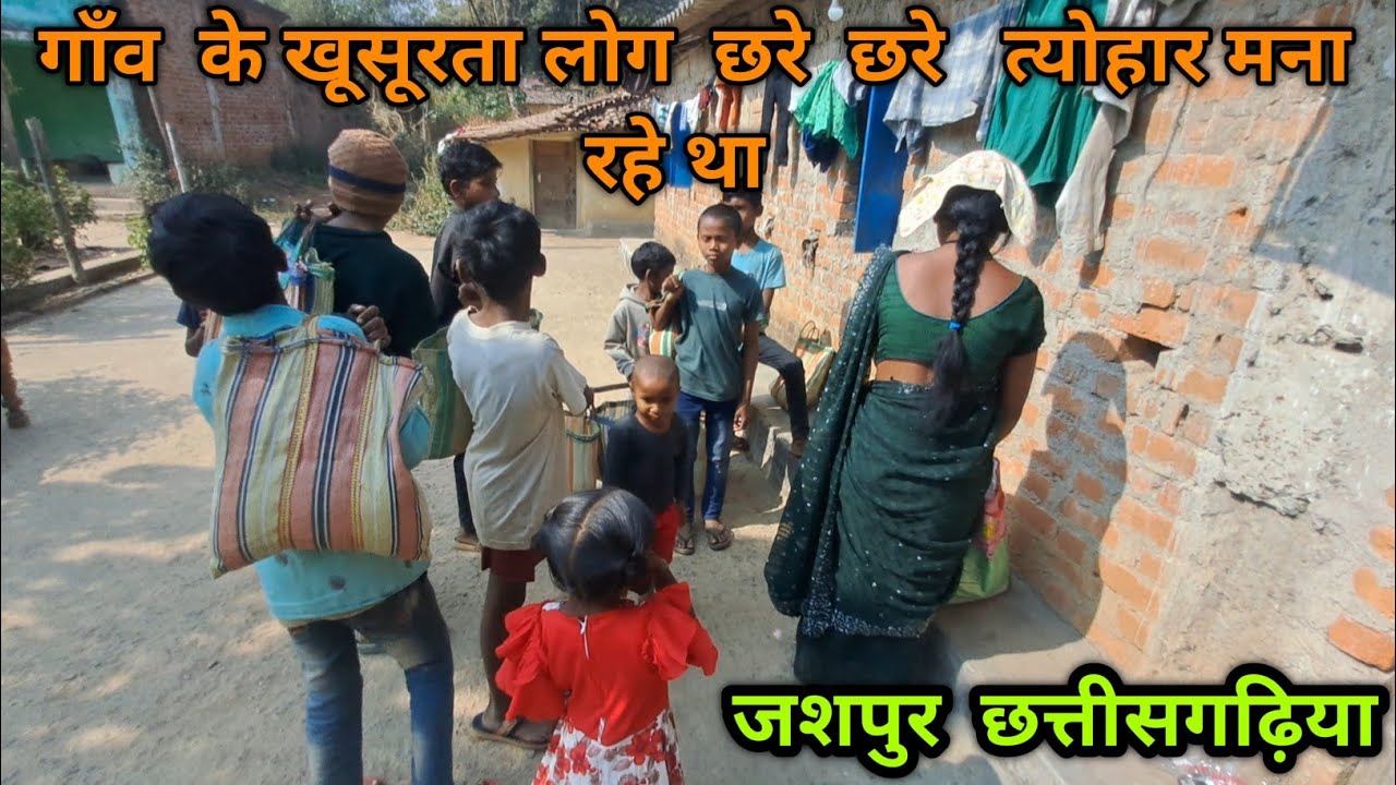  गाँव में छेरछेरा त्योहार कैसे होता है 🌾 छत्तीसगढ़ के पारम्परिक तिहार 🌾 Cherchera Festival Vlogs | ‪