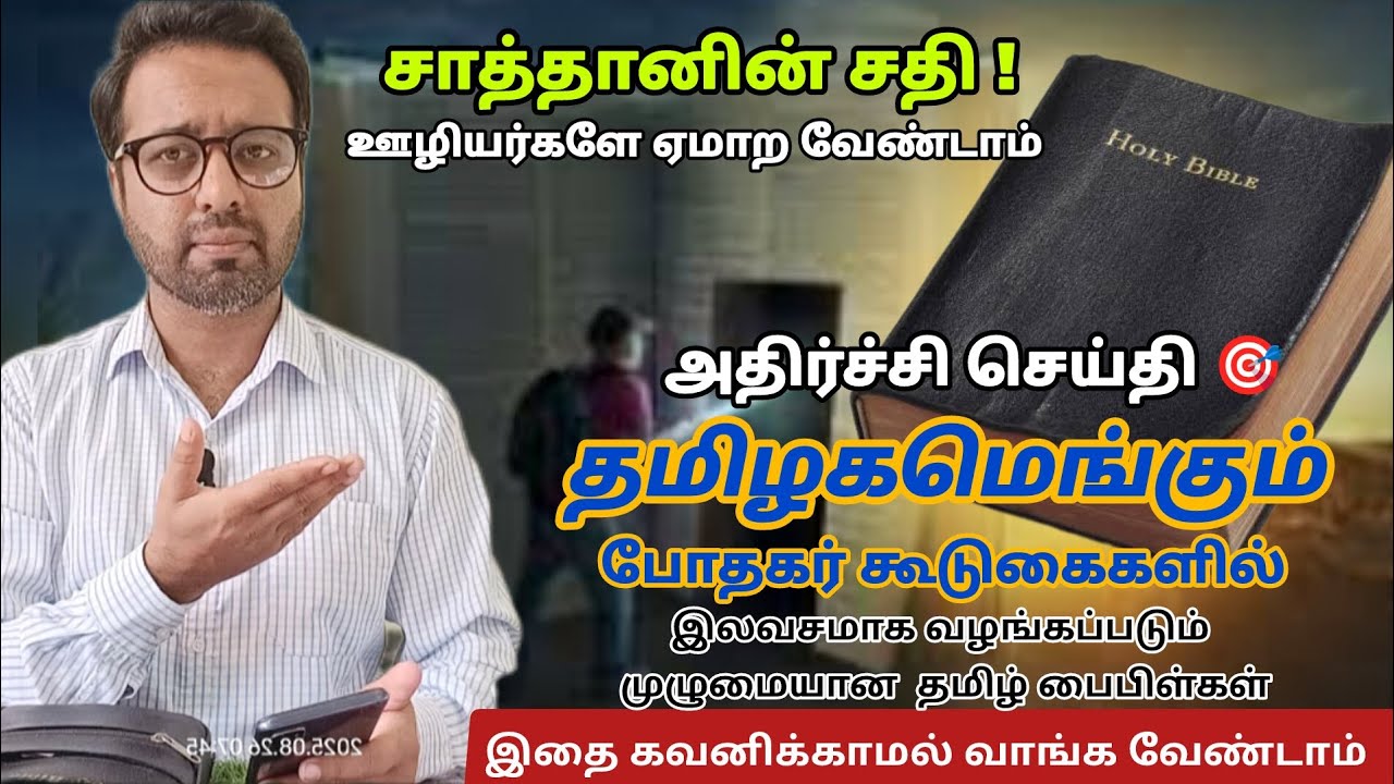 ஏமாற வேண்டாம்!! உங்கள் கையில் உள்ள வேதாகமத்தை சரிபார்க்கவும் || PR. ROSHANSHAN | ONE GOD TAMIL