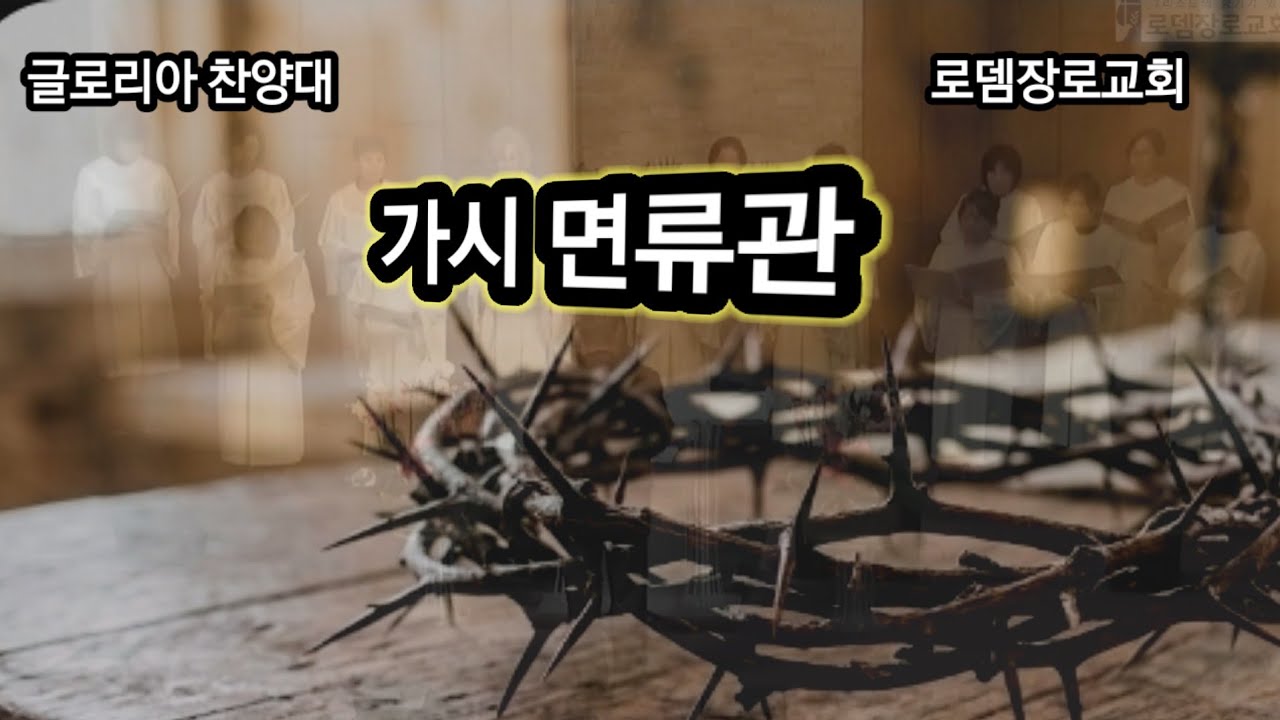 가시 면류관  3월 4일 (수)